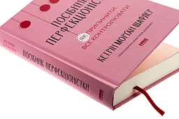 Посібник перфекціоністки — Кетрін Морган Шафлер | Наш Формат, книга українською, нова, тверда - мініатюра 2