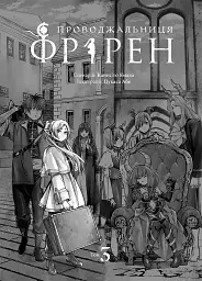 Проводжальниця Фрірен. Том 3 - мініатюра 2