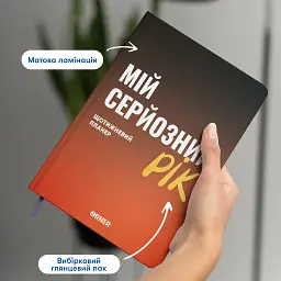 Планер-щоденник «Мій серйозний рік» помаранчевий - мініатюра 3