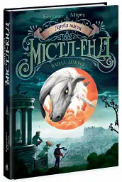 Друїд міста Містл-Енд. Напад демонів. Книга 4 - Бенедикт Міроу - мініатюра 2