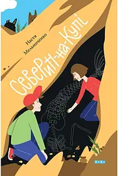 Северин-на-Купі - Настя Мельниченко