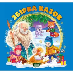 Виховання казкою. Збірка казок. Книга синя (К01759)