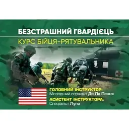 Безстрашний гвардієць. Курс бійця-рятувальника -
