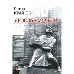 Ярослав Мудрий - Петро Кралюк