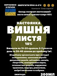 Настоянка на листі вишні 200 мл - мініатюра 3