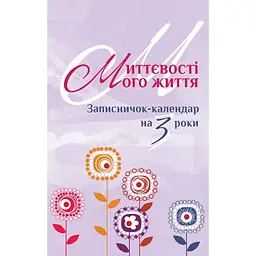  Записная книжка-календарь на 3 года Свічадо "Мгновения моей жизни" сиреневая