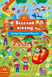 Знайди! Прочитай! Полічи! Веселий вікенд