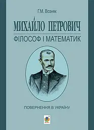 Михайло Петрович – філософ і математик. Повернення в Україну