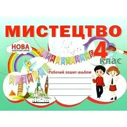 Мистецтво. Робочий зошит-альбом. 4 кл 2021 НУШ