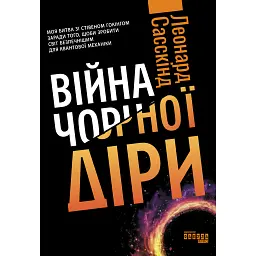 Війна чорної діри - Леонард Сасскінд