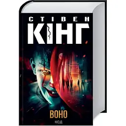 Воно - Стівен Кінг КСД (9786171512924)