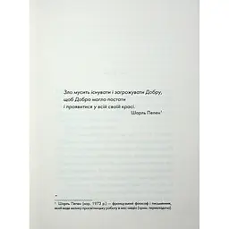 Майже ідеальний світ - Лоран Гунель КСД (9786171516397) - мініатюра 3
