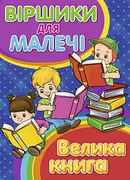 Віршики для малечі. Велика книга - Олег Майборода