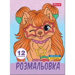 Розмальовка A4 "Гламурні песики" 12стор. №743226/1В/