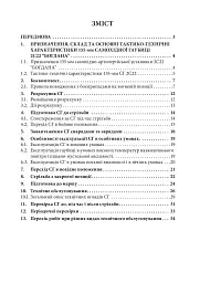 Пам’ятка розрахунку щодо призначення тактико-експлуатаційних характеристик та основних заходів щодо технічного обслуговування 155 мм САУ 2С22 «Богдана» - мініатюра 2