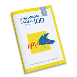 Навчальний зошит КАР Обчислюємо в межах 100 318543