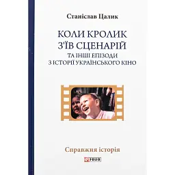 Коли кролик з’їв сценарій та інші епізоди з історії українського кіно - Станіслав Цалик - мініатюра 1