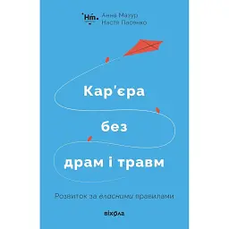 Кар’єра без драм і травм - Анна Мазур