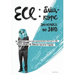 Есе. Бліц-курс - Ірина Голодюк
