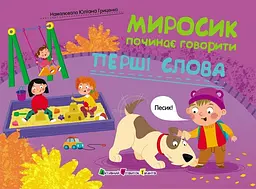 Миросик починає говорити. Перші слова АРТ24502У