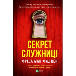 Книга Секрет служниці - Фріда Мак-Фадден Vivat (9786171705586) - мініатюра 1