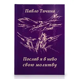Послав я в небо свою молитву. Павло Тичина