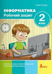 Інформатика. Робочий зошит. 2 клас. 2-ге видання - Лілія Козак - мініатюра 2