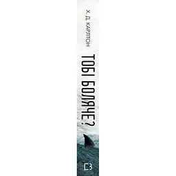 Книга Тобі боляче? - Х. Д. Карлтон BookChef (9786175484654) - мініатюра 2