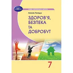 Здоров'я, безпека та добробут. 7 клас