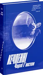 Кечпенні - Чарлі Г'юстон | Ще одну сторінку, книга українською, нова, тверда