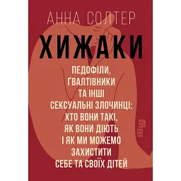 Хижаки - Анна Солтер