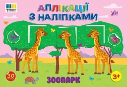 Аплікації з наліпками. Зоопарк