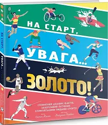 На старт, увага… золото!