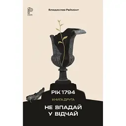 Рік 1794. Не впадай у відчай. Книга 2 - Владислав Реймонт