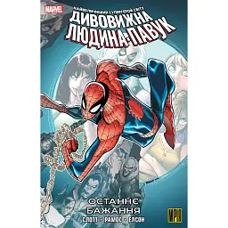 Дивовижна Людина-Павук. Останнє Бажання - Ден Слотт