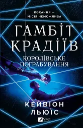 Королівське пограбування - Кейвіон Льюїс