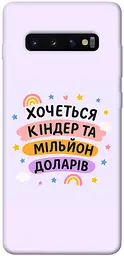 Чохол Demsky Хочу кіндер для Samsung Galaxy S10+