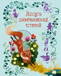 Десять дивовижних історій - Лана Перлулайнен