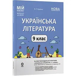 Мій конспект. Матеріали до уроків. Українська література. 9 клас - Куцінко О.Г. (567128)