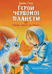 Герой Червоної планети, або Перше життя на Марсі