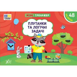 Мінітренажер. Плутанки та логічні задачі - Світлана Сіліч