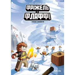 Крижане королівство - Жан-Крістоф Дерр'єн