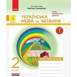 Українська мова та читання. 2 клас. Робочий зошит -