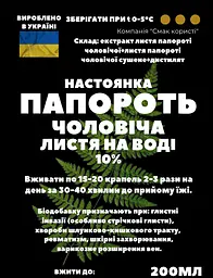 Водна настойка на листі папороті чоловічої 200 мл - мініатюра 2