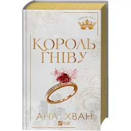 Король гніву - Ана Хван