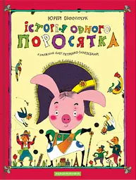 Історія одного поросятка - Юрій Винничук