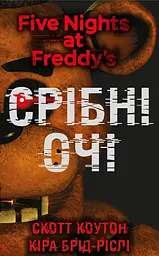 П’ять ночей із Фредді. Срібні очі - Скотт Коутон