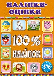 100% наліпок. Наліпки-оцінки (Помаранчева)
