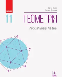 Геометрія. Профільний рівень. Підручник. 11 клас
