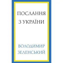 Послання з України. Промови, 2019-2022. Володимир Зеленський - Володимир Зеленський